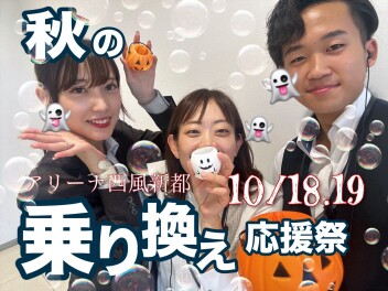 ☆☆～秋の乗り換え応援祭～☆☆10/18.10/19